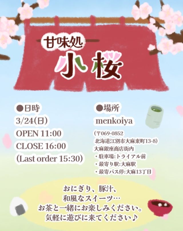 3月24日限定 🌸甘味処 小桜🌸 開店です！

EBETSUtoの活動拠点でもある、
大麻銀座商店街のカフェmenkoiya（ @pukufuku48）で、EBETSUtoチームが1日限定の飲食店イベント「甘味処小桜」を開催します。

みなさんが落ち着けるような、ほっこりできる空間を目指して企画中です。😊🍵

昨日はメンバー数名と、どんな食材やお茶がいいか、試作＆試飲会をしてみました！

料理長らこちゃん🦦が昆布と鰹からとった出汁で食べるお茶漬け🍚や、
焼きおにぎり🍙、6種類以上のお茶🫖...
どれも美味しくてびっくり＆沢山悩みました！🤤

当日の料理は、お茶漬けや、おにぎりと豚汁のセット、
プリンアラモードやぜんざい、日本茶の提供を予定しています。

みなさんのご来店、お待ちしております⭐️

＿
甘味処 小桜
🗓️日時：2024年3月24日（日）11時〜16時
📍場所：menkoiya
　（大麻東町13-8 大麻銀座商店街内）

アクセス
🚌バス：大麻13丁目徒歩すぐ
🚃電車：大麻駅から徒歩約20分
🚗車：トライアル大麻店前の駐車場（無料）がご利用いただけます。

＃江別 ＃江別市 ＃江別カフェ ＃間借りカフェ ＃酪農学園大学 ＃札幌学院大学 ＃北翔大学 ＃北海道情報大学 ＃春から酪農学園大学 ＃春から北翔大学 ＃春からsgu 　＃春からhiu ＃ebetsuto